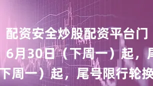 配资安全炒股配资平台门户网注意！6月30日（下周一）起，尾号限行轮换