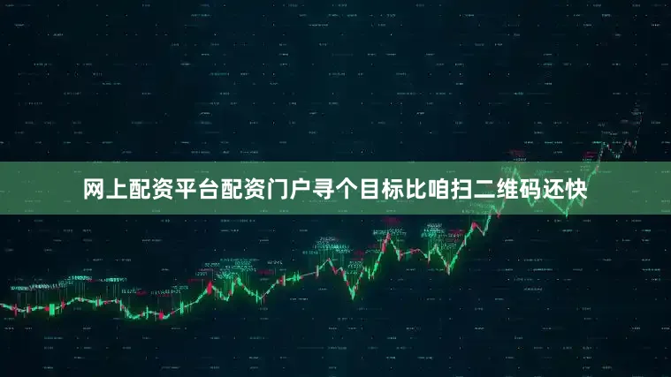 网上配资平台配资门户寻个目标比咱扫二维码还快