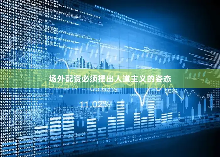 场外配资必须摆出人道主义的姿态