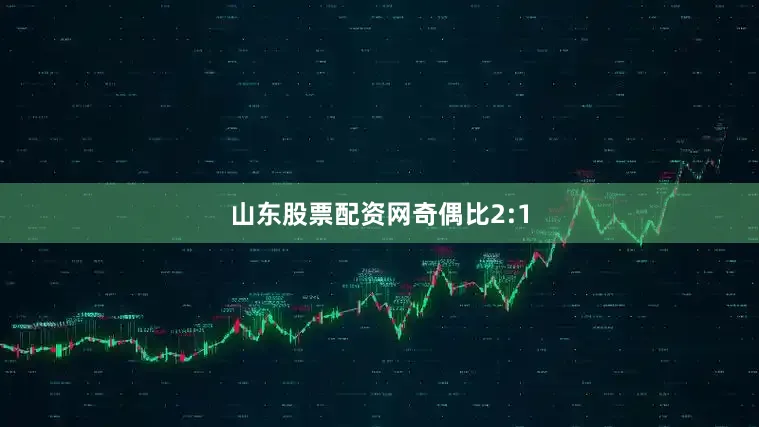 山东股票配资网奇偶比2:1