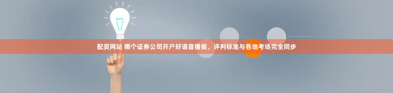 配资网站 哪个证券公司开户好语音播报、评判标准与各地考场完全同步