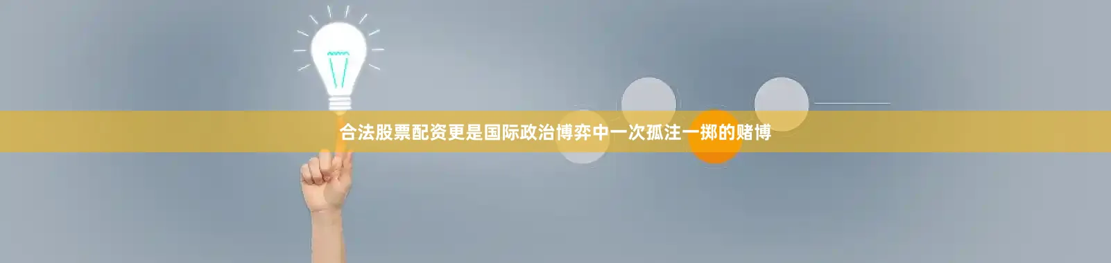 合法股票配资更是国际政治博弈中一次孤注一掷的赌博