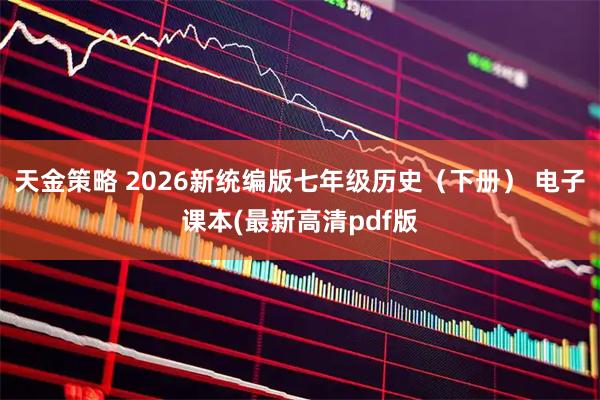 天金策略 2026新统编版七年级历史（下册） 电子课本(最新高清pdf版
